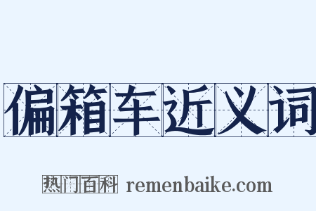 偏箱车近义词是什么意思的图片